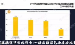 了解区块链中的比特币：