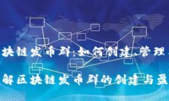 扩展区块链发币群：如何