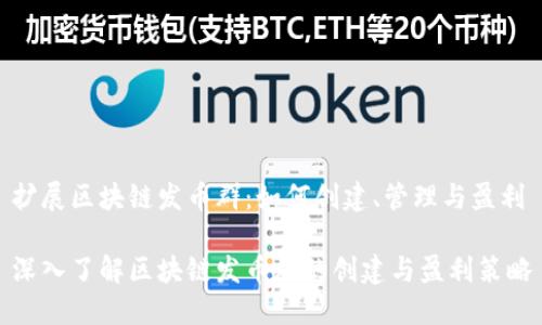 扩展区块链发币群：如何创建、管理与盈利

深入了解区块链发币群的创建与盈利策略