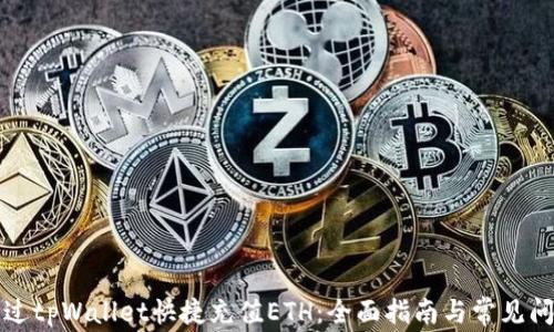 
如何通过tpWallet快捷充值ETH：全面指南与常见问题解答