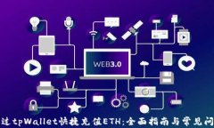 如何通过tpWallet快捷充值