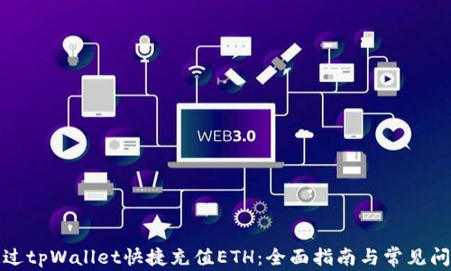 
如何通过tpWallet快捷充值ETH：全面指南与常见问题解答