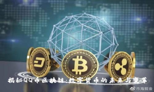揭秘QQ币区块链：数字货币的未来与变革