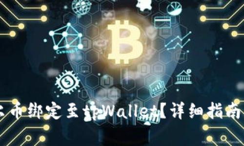 如何将Core库尔币绑定至tpWallet？详细指南与常见问题解答