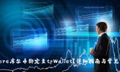 如何将Core库尔币绑定至