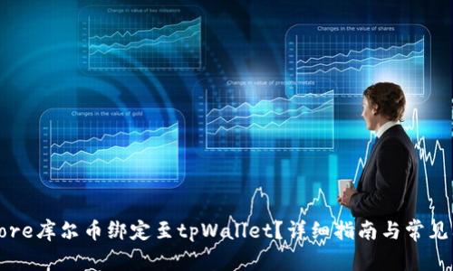 如何将Core库尔币绑定至tpWallet？详细指南与常见问题解答