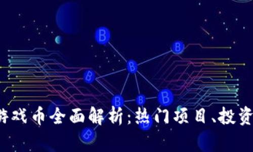 2023年区块链游戏币全面解析：热门项目、投资趋势及未来展望