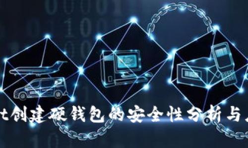 tpWallet创建硬钱包的安全性分析与应用指南