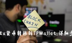 如何将OKEx货币转移到TPW