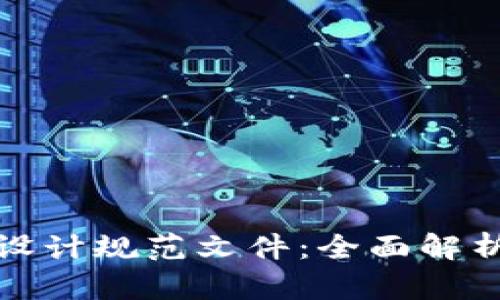 最新区块链设计规范文件：全面解析与应用指导