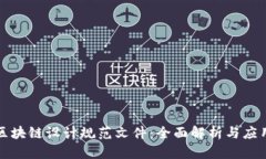 最新区块链设计规范文件