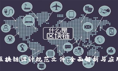 最新区块链设计规范文件：全面解析与应用指导