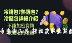 tpWallet新币查询工具：轻松