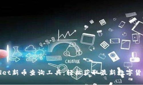 tpWallet新币查询工具：轻松获取最新数字货币信息