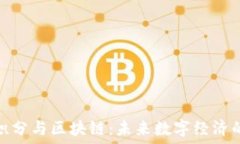   虚拟币积分与区块链：未