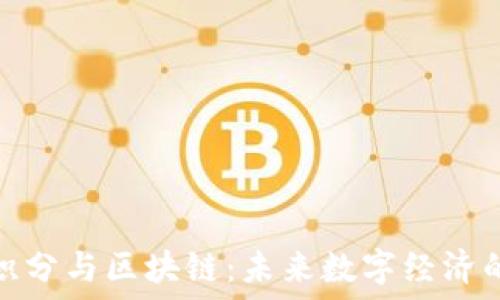   
虚拟币积分与区块链：未来数字经济的新趋势