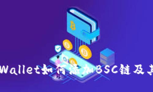 电脑版TPWallet如何添加BSC链及其使用指南