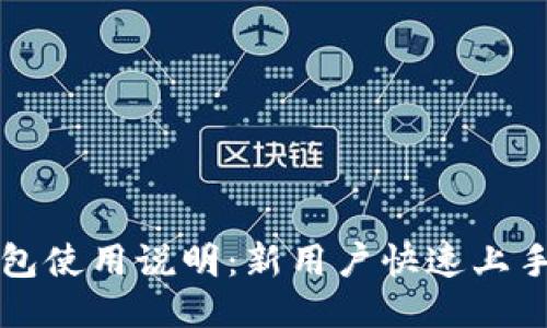TP钱包使用说明：新用户快速上手指南