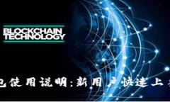 TP钱包使用说明：新用户快
