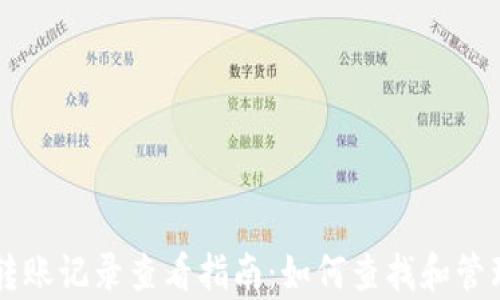 
tpWallet转账记录查看指南：如何查找和管理转账记录