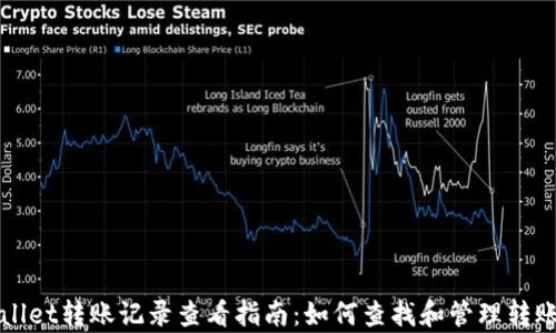 
tpWallet转账记录查看指南：如何查找和管理转账记录