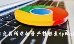 : 如何将欧易交易所中的资