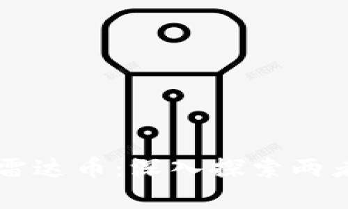 区块链技术与雷达币：深入探索两者的关系与应用