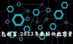 虚拟货币钱包推荐：2023年
