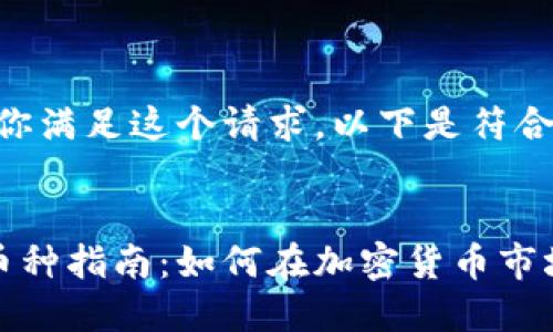 好的，我将为你满足这个请求。以下是符合要求的内容：


区块链投资币种指南：如何在加密货币市场中实现盈利