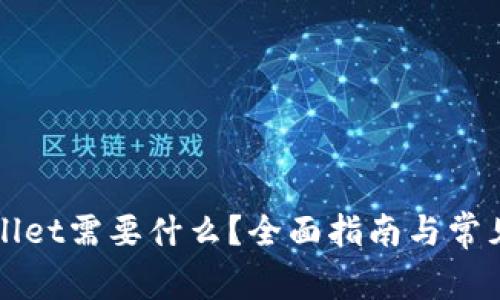 下载tpWallet需要什么？全面指南与常见问题解答