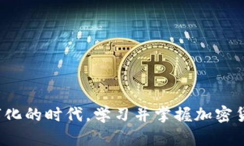 如何使用手机tpWallet进行BNB转账及现金提取详解
tpWallet, BNB转账, 现金提取, 加密货币/guanjianci

一、什么是tpWallet？

tpWallet是一款专注于加密货币管理的移动应用程序，用户可以方便快捷地存储、发送和接收多种类型的加密货币。tpWallet支持多种主流的加密货币，包括比特币、以太坊、BNB等。它的界面友好，操作简单，适合各类用户，无论是新手还是资深的加密货币投资者。


二、为什么选择tpWallet进行BNB转账？

选择tpWallet进行BNB转账的原因主要包括以下几点：


1. **用户友好的界面**：tpWallet的界面设计简单明了，用户可以轻松了解各种功能，并快速上手进行转账。


2. **高安全性**：tpWallet采用了多重安全机制，包括加密存储和双重认证，确保用户的资产安全。


3. **支持多种加密货币**：除了BNB，tpWallet还支持多种其他加密货币的管理，便于用户在同一平台进行多种数字资产的操作。


4. **快速转账**：tpWallet的转账速度较快，通常在几分钟内就能完成交易，相比于传统银行转账要高效得多。


三、如何进行BNB转账？

在tpWallet中进行BNB转账的步骤相对简单。以下是详细的操作步骤：


1. **下载并安装tpWallet**：首先你需要在手机应用商店下载并安装tpWallet，注册账号并登录。


2. **充值BNB**：如果你的钱包中还没有BNB，可以通过与其他平台交易或购买BNB并转到tpWallet来实现充值。


3. **选择转账功能**：在首页找到“转账”或“发送”功能，点击进入。


4. **输入接收方地址**：在转账界面中，需要填写接收方的BNB地址。确保地址准确无误，以免造成资产丢失。


5. **填写转账金额**：输入你希望转账的BNB数量，还会显示转账所需的网络手续费。


6. **确认转账信息**：核对以上信息，确认无误后点击“确认发送”。


7. **等待交易完成**：转账请求发送后，系统会处理你的请求。通常几分钟内就能在接收方钱包中看到结果。


四、如何提取现金？

提取现金是很多用户在使用tpWallet时关注的问题。一般来说，提取现金的步骤如下：


1. **选择合适的交易所**：由于tpWallet本身不支持直接提取现金，用户需要将BNB转到一个支持提现的交易所，如币安等。


2. **进行BNB转账**：按照上述BNB转账的步骤，将BNB发送到你在交易所的账户钱包中。


3. **进行交易**：在交易所中找到BNB市场，将其换成你所需要的法币，如人民币或美元等。


4. **提现至银行账户**：成功出售后，在交易所的提现页面，输入你的银行账户信息，选择提现金额并确认操作。


5. **等待到账**：提现请求提交后，通常情况下银行会在1-3个工作日内到账，具体时间视银行处理情况而定。


五、可能遇到的问题

在使用tpWallet进行BNB转账及现金提取时，用户可能会遇到一些常见问题。以下是几个可能遇到的问题及相关解决方案。


问题1：如何找回丢失的BNB转账？

丢失的转账通常是由于错误的接收地址、网络延迟或者交易未被确认等原因导致的。如果你发现你的BNB未到账，可以尝试以下几种方法来找回丢失的BNB：


1. **核对转账记录**：进入tpWallet，查看转账历史记录，确认是否由于输入错误导致交易失败。


2. **联系支持团队**：如果确认交易已完成但BNB未到账，可以联系tpWallet的客服团队，他们可以帮助你追踪交易状态。


3. **查看区块链记录**：每笔转账都在区块链上进行记录，你可以通过区块链浏览器追踪交易状态，查看是否已成功发送并被确认。


4. **等待确认**：有时候由于网络拥堵，交易可能会延迟确认。此时可以耐心等待一段时间再查看。


问题2：提现到账时间太长怎么办？

提现到账时间长是很多用户反映的问题。一般提现到账的时间受多种因素影响，包括银行处理迅速程度、交易所的审核流程等。以下是相关解决方案：


1. **确认提现信息**：确保在提现时填写的银行账户信息无误，任何错误信息都可能导致转账延迟。


2. **咨询交易所客服**：如果超过了正常到账时间，可以联系交易所客服咨询情况，他们会为你提供提现的具体进展。


3. **检查银行处理时间**：不同的银行处理速度不一，有些可能会在一个工作日内完成，而有些则可能需要更长时间。联系你的银行了解具体情况。


4. **耐心等待**：有时候因为交易量大，交易所的处理速度可能会受到影响，可以适当耐心等待。


问题3：为什么BNB转账手续费那么高？

BNB转账手续费的高低受多种因素影响，包括网络拥堵情况和交易所的收费政策，下面是一些常见的原因：


1. **网络拥堵**：当区块链网络用户交易量大时，矿工会优先确认手续费高的交易，导致手续费在高峰时段上升。


2. **交易所政策**：不同交易所根据其运营成本和服务质量设置不同的手续费标准，用户在选择交易所时可以多比较。


3. **转账金额**：有时一些交易所会根据转账金额的大小设置不同的手续费比率，如果转账金额较小，或许手续费占比会显得比较高。


4. **选择慢转账**：某些钱包提供低手续费的慢转账选项，用户可选择相应的方式来降低手续费。


问题4：如何确保tpWallet的安全性？

安全性是使用任何加密货币钱包时用户最关心的事项。以下是确保tpWallet安全性的一些策略：


1. **设置强密码**：在注册tpWallet时务必设置复杂的密码，并定期更新，避免使用容易被猜测的密码。


2. **启用双重验证**：tpWallet支持双重验证功能，建议用户务必开启，以增强账户的安全保护。


3. **定期备份密钥**：定期备份你的私钥和助记词，并存储在安全的地方，以防止遗失或钱包损坏。


4. **避免公共网络**：在进行交易或访问tpWallet时，尽量避免使用公共Wi-Fi网络，确保网络连接的安全性。


5. **关注账户活动**：定期检查账户的交易记录，以便及时发现任何异常活动。


总结

通过以上步骤与解答，我们希望能帮助大家更好地理解如何使用tpWallet进行BNB转账及现金提取。在这个日益数字化的时代，学习并掌握加密货币的操作方法，不仅能够为自身的财务管理提供方便，也能更好地参与到这一新兴市场的投资中。
