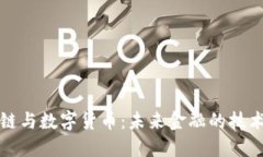 区块链与数字货币：未来