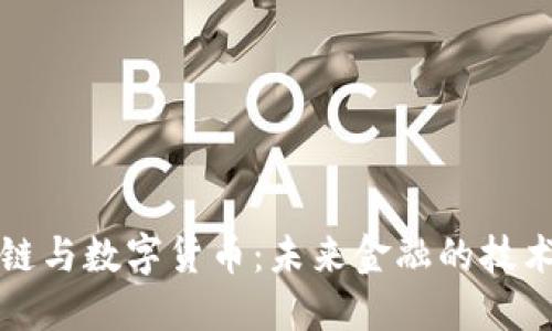 区块链与数字货币：未来金融的技术革命