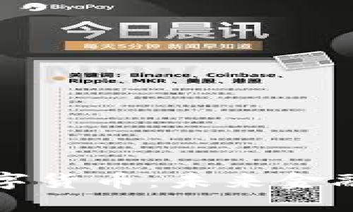 区块链与数字货币：未来金融的技术革命
