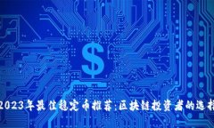 2023年最佳稳定币推荐：区