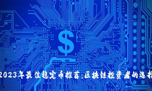 2023年最佳稳定币推荐：区块链投资者的选择