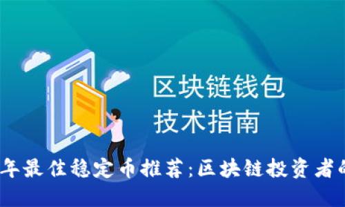 2023年最佳稳定币推荐：区块链投资者的选择