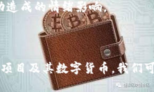   区块链30项目的热门数字货币一览 / 
 guanjianci 区块链, 数字货币, 加密货币, 区块链项目 /guanjianci 

### 引言

近年来，区块链技术的飞速发展吸引了越来越多的投资者和创业者。一些区块链项目由于其独特的技术背景和市场前景，逐渐成为了行业中的佼佼者。以下，我们将介绍当前被广泛认可的“区块链30”项目及其相关的数字货币，帮助读者更好地了解这一领域的动态。

### 区块链30项目概述

区块链30项目，通常指的是在技术、应用、市场和发展潜力等方面表现突出的区块链项目。这些项目不仅在用户社区中拥有良好的声誉，还得到了专家的认可。以下是一些突出的区块链项目及其对应的数字货币：

1. **比特币（Bitcoin）**
   - 作为第一个去中心化的数字货币，比特币以其成立的合法性和市场价值赢得了大众的广泛认可。比特币在区块链技术中的应用极大地推动了区块链技术的发展。

2. **以太坊（Ethereum）**
   - 以太坊不仅是一种数字货币，更是一个去中心化的应用平台，其支持智能合约的功能，让开发者可以构建各类去中心化应用（DApp），为整个区块链生态系统增添了无穷的灵活性。

3. **币安币（BNB）**
   - 币安交易所发行的BNB代币，以其作为交易手续费的折扣和参与项目的优先权等优势，赢得了众多用户的支持，成为市场的宠儿。

4. **卡尔达诺（Cardano）**
   - 卡尔达诺以科学的方法和学术研究为基础，重视系统的安全性和可扩展性。它的ADA代币在市场中逐渐形成了稳定的影响力。

5. **波卡（Polkadot）**
   - 波卡项目旨在实现不同区块链之间的相互连接和数据传输，DOT代币不仅是一种治理代币，也用于网络的安全性和运作。

6. **链链（Chainlink）**
   - Chainlink作为一种去中心化的预言机，致力于解决区块链和外部数据之间的桥接问题，其LINK代币在市场上受到了极高的关注。

### 对于区块链30项目的数字货币详细分析

接下来，我们将更详细地分析以上提及的几个区块链项目及其对应的数字货币。

#### 比特币的影响力和未来展望

###### 影响力

比特币，被誉为“数字黄金”，是区块链技术的开创者。自2009年出生以来，比特币的市值稳步上升，其流通量和认可度在全球范围内不断提升。作为去中心化的货币，比特币减少了对传统金融机构的依赖，使用户可以直接进行点对点的交易。其技术基础——区块链，确保了每一笔交易都能够透明且安全地记录，增加了用户的信任感。

###### 未来展望

由于比特币的固定供应量限制为2100万枚，市场对其的需求持续增长，因此其价格可能会在未来继续攀升。同时，比特币的网络采纳率也在逐步提高，越来越多的商家开始接受比特币支付，推动其全球流通。

#### 以太坊的智能合约及应用场景

###### 智能合约

以太坊的智能合约是一种自动化的协议，可以在没有中介的情况下执行合约条款。它的灵活性和可编程性使得以太坊成为许多新兴项目的基础，例如去中心化金融（DeFi）和非同质代币（NFT）。通过智能合约，以太坊允许各类复杂的商业逻辑得以实现，推动了区块链技术的发展。

###### 应用场景

以太坊上的DApp（去中心化应用）涵盖了广泛的领域，如金融交易、电子商务、社交媒体等。结合智能合约的应用，以太坊在游戏、收藏和数字艺术市场的影响力也是不可小觑的。未来，随着技术的不断迭代和升级，以太坊可能会在许多行业中占据更重要的位置。

#### 币安币的市场表现及策略

###### 市场表现

币安币作为币安交易所的原生代币，其价值受到平台运营状况的直接影响。随着币安交易所的日益壮大和用户基数的扩大，BNB的市场表现也在持续提升。通过引入BNB作为交易手续费的支付方式，用户能够享受一定的折扣，进一步拉动了币安币的需求。

###### 策略

币安还通过多种方式去增加BNB的应用场景，例如在平台内推出Launchpad项目，使得持有BNB的用户能够优先参与新币的发行。不断的生态扩张和场景应用，为BNB的长期价值提供了支撑。

#### 卡尔达诺与波卡的技术优势

###### 技术优势

卡尔达诺和波卡都在技术层面拥有各自的优势。卡尔达诺以分层的架构和使用形式化验证的方式保障网络的安全性，波卡则采用了跨链技术实现不同区块链间的互操作。两者在可扩展性、安全性和灵活性方面都有显著的资料优势。

###### 未来发展方向

卡尔达诺的ADA目标是逐步推进学术领域的支持，提升网络的功能性和适应性。波卡则希望通过越来越多的平行链来实现更广泛的生态合作，为区块链的未来提供更多的可能性。

### 可能的相关问题

在深入了解区块链30项目的过程，读者可能会产生以下相关问题：

1. 如何选择投资区块链项目？
2. 区块链技术的未来发展趋势是什么？
3. 数字货币的安全性如何保障？
4. 短期投资与长期投资在区块链市场中的区别是什么？

接下来我们将分别详细回答这些问题。

### 如何选择投资区块链项目？

#### 了解项目背景

选定一个区块链项目的投资标的，首先要对项目的背景进行全面了解。包括项目的创始团队、技术架构、市场定位、解决的问题等方面。一个有实力的团队，通常可以给项目带来更大的成功机会。

#### 研究项目白皮书

项目白皮书中包含了项目的详细介绍、技术框架及实现方案。在阅读白皮书时，要特别关注项目的核心技术和应用场景，看看它是否能够解决现实问题，是否具备广阔的市场潜力。

#### 考察社区支持

一个成功的区块链项目通常都有强大的社区支持，投资者可以通过社交媒体、论坛等渠道观察分析项目的社区活跃度及用户反馈。用户越活跃，说明项目在市场上的认可度越高，投资价值也相对较高。

#### 评估市场需求

选择投资项目时，要考虑市场对该项目提供的解决方案的需求量。若市场需求强劲并一直存在，那么投资该项目的风险会减小，回报的可能性也会增加。

### 区块链技术的未来发展趋势是什么？

#### 技术创新

区块链技术正在迅速发展，未来会产生更多的技术创新。例如，第二层解决方案的引入可以提升网络的处理速率，增加可扩展性。随着更多企业和机构采用区块链，技术标准和兼容性也将越来越受到重视。

#### 政策合规

政府及法规对区块链的监管日益加强，未来区块链项目必须遵循更多的法律法规。在合规的前提下，区块链将逐渐被更多的传统行业所接受，例如金融、医疗、供应链等。

#### 生态系统的构建

未来，多个区块链项目之间的协调合作将成为趋势，合并资源和技术优势，以实现更高效的运行和使用。形成共赢的生态体系，推动整个市场进一步繁荣。

### 数字货币的安全性如何保障？

#### 钱包安全性

数字货币的储存安全性受到用户选择的钱包类型影响。硬件钱包通常比软件钱包安全，务必定期更新安全软件，尽量避免断网状态下进行交易，以降低被黑客攻击的风险。

#### 零信任原则

在交易中，要采用零信任原则，尽量与经过验证的计算设备和网络进行交易，避免在公共网络环境下进行相关操作。此外，对私钥和密码等敏感信息进行妥善管理，不外泄给他人。

#### 社区审核与治理

数字货币项目通常会有社区治理机制，投资者可参与治理，监督项目的发展方向和运营策略，从而提升项目的透明度及安全性。

### 短期投资与长期投资在区块链市场中的区别是什么？

#### 投资理念

短期投资者通常追求快速的利润，而长期投资者则更关注项目的基本面和长期成长潜力。短期投资往往依赖技术图表和市场情绪，长期投资则需要深度分析项目的未来前景。

#### 投资策略

短期投资者可能会采用频繁交易、杠杆交易等策略，寻求在短时间内获取高额回报。而长期投资者则通常会选择持有一定时间，通过时间的沉淀来发掘项目的真正价值。

#### 风险管理

短期投资面临的市场波动风险相对较高，但可以通过快速反应和调整策略来避免损失；长期投资者则需要更加关注市场大势与项目进展，保持冷静心态，降低因市场波动造成的情绪影响。

### 结论

区块链技术和数字货币的不断演进为现代社会带来了诸多机遇与挑战。在“区块链30”项目中，在新技术、新模式的带动下，吸引了无数投资者的关注。通过综合分析这些项目及其数字货币，我们可以更好地把握市场的动态与发展趋势，从而做出更为明智的投资决策。无论是在短期的策略操作，还是长期的项目投资，深刻理解区块链技术的内涵始终是成功的关键。