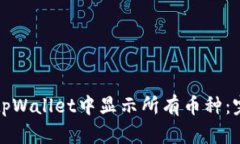 如何在tpWallet中显示所有币