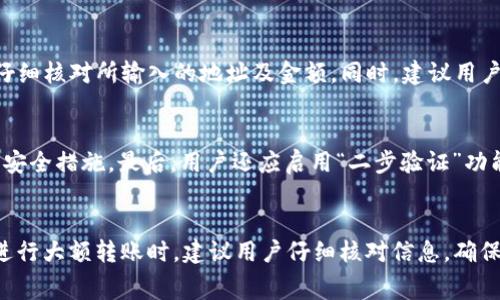    tpWallet波场链转U的手续费解析与使用技巧  / 
 guanjianci  tpWallet, 波场链, 转U, 手续费  /guanjianci 

一、tpWallet是什么？
tpWallet是一款专为波场链（TRON）设计的数字钱包。它不仅支持TRC20和TRC10代币的存储、管理和交易，还能够进行去中心化的交易、跨链兑换等功能。随着区块链技术的发展，越来越多的用户开始使用数字货币进行投资与交易，而tpWallet凭借其简单易用的界面和强大的功能，吸引了众多用户的关注。作为一款支持波场链的数字钱包，tpWallet在用户间传递数字资产时具有极高的便利性和安全性。

二、波场链与USDT（Tether）简介
波场链是一个基于区块链技术的去中心化平台，旨在推动数字内容的分享和资产的价值转移。USDT（Tether）是一种在区块链上发行的稳定币，与美元1:1挂钩，广泛用于加密货币市场中的交易。波场链上的USDT通常以TRC20代币的形式存在，支持更快的转账和更低的手续费，是用户在波场链上进行数字货币交易的重要选择之一。

三、tpWallet波场链转U的手续费构成
在使用tpWallet进行波场链转U时，手续费的构成主要受以下几个因素的影响：网络拥堵情况、转账金额、以及tpWallet平台的收费政策。一般而言，波场链转账的手续费相较于以太坊等其他链来说，具有较大的优势，其交易费用通常在0.1-1 TRX之间，具体数额由网络状况和所转账金额决定。具体来说，用户在进行转账时，平台会实时计算相应的手续费，用户需提前确认并确保钱包中有足够的TRX余额来支付手续费。

四、如何降低tpWallet波场链转U的手续费
1. 适时转账：在网络较为拥堵的时间段进行转账，会导致手续费有所增加。用户可选择在网络较为通畅时进行转账，这样可以大幅降低转账所需的手续费。
2. 提高TRX余额：确保钱包中有足够的TRX以支付转账手续费，避免因余额不足而导致的费用损失。
3. 合理选择交易数量：适当合并多笔小额转账为一笔大额转账，可以有效减少每笔交易所需支付的手续费。

五、tpWallet波场链转U常见问题
h41. 如何查询tpWallet的手续费标准？/h4
tpWallet的手续费标准可以在其官网或者官方应用内找到。通常情况下，用户可以在进行转账操作前查看具体的手续费信息。在tpWallet的界面中，选择转账功能，输入转账金额和接收地址后，系统会自动计算出所需的手续费。因此，用户在转账前应仔细查看手续费说明，确保自己能够接受相应的费用。

h42. 为什么我在进行波场链转U时手续费突然增加？/h4
手续费的变化通常受网络拥堵情况的影响。波场链的交易在高峰时段可能会出现拥堵，导致手续费自动提升。此外，tpWallet本身也可能会不定期调整手续费策略，以应对市场情况的变化。建议用户在进行交易前，首先检查网络状况，与官网的公告保持一致，以免因费率变化而造成意外费用。

h43. 如果在tpWallet转账中出现错误，该如何处理？/h4
转账过程中如果出现错误，比如转错地址或金额，首先要确认交易状态。若交易已确认，通常不可撤销，此时需联系收款方进行协商。不论如何，为了避免这类情况，在确认交易信息之前，请仔细核对所输入的地址及金额。同时，建议用户在进行大额转账时，可以先用小额进行测试。

h44. 如何保证在tpWallet进行波场链转U的安全性？/h4
为了保证在tpWallet转账的安全性，用户需遵循以下几点：首先，确保使用的设备是安全和私密的，尽量避免在公共网络环境中进行交易。其次，定期更新tpWallet的版本，确保使用最新的安全措施。最后，用户还应启用“二步验证”功能，以增强账户的安全性，并定期备份私钥和助记词，以防遗失密码后无法找回。

六、总结
总体来说，tpWallet是一款功能强大的数字钱包，其在波场链转U的手续费相对较低，但依然受到网络状态的影响。用户在使用时，需保持对手续费的关注，并采取一定措施以降低成本。在进行大额转账时，建议用户仔细核对信息，确保交易的准确性与安全性。此外，保持数字资产的安全始终是每位用户应尽的责任。