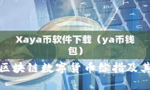 全面解析区块链数字货币综指及其市场影响