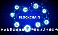 全面解析区块链数字货币