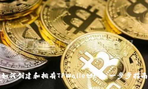 如何创建和拥有TPWallet账户：一步步指南