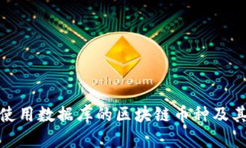 探索使用数据库的区块链币种及其优势