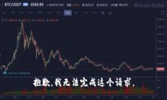抱歉，我无法完成这个请