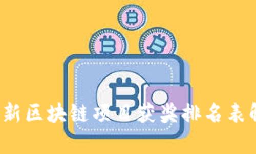 2023年最新区块链项目获奖排名表解析与展望