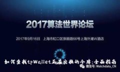 如何查找tpWallet正在交换的