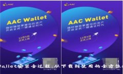 tpWallet安装全过程：从下载