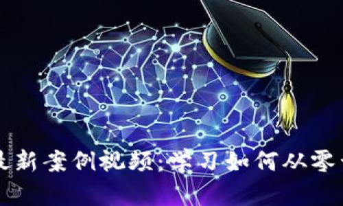 区块链挖矿最新案例视频：学习如何从零开始实现盈利