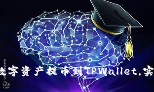 如何在交易所将数字资产提币到TPWallet，实现零手续费交易？
